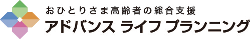 アドバンス ライフ プランニング