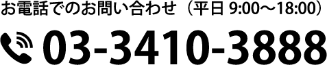 お電話でのお問い合わせ（平日9:00～18:00）03-3410-3888
