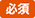 必須